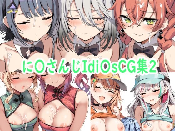 d 571448pl - に〇さんじIdi〇sCG集2【reddon】