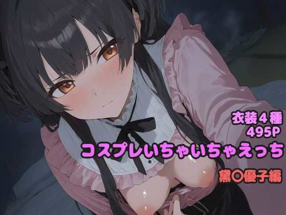 d 571487pl - コスプレいちゃいちゃえっち -黛◯優子編-【堕とし部屋】