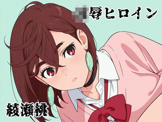 d 571513pl - 凌●ヒロイン  綾瀬桃【北国の神  避難所】