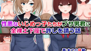 d 571627pl 320x180 - 性悪ないじめっ子たちがブサ男君に全裸土下座で許しを請う話【さざめき通り】