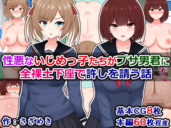 d 571627pl - 性悪ないじめっ子たちがブサ男君に全裸土下座で許しを請う話【さざめき通り】