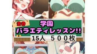 d 571737pl 320x180 - 学園エロバラエティレッスン ！！【さあの性癖】
