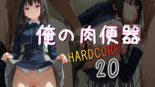 d 571742pl 320x180 - 俺の肉便器  HARDCORE20【Cべに】