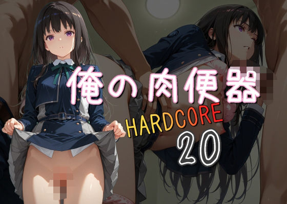 d 571742pl - 俺の肉便器  HARDCORE20【Cべに】