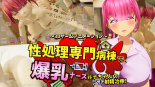 d 571771pl 320x180 - 性処理専門病棟で、爆乳ナースルナちゃんの射精治療！〜3Dゲームアニメーション〜 Game Version【まぐちゃん】