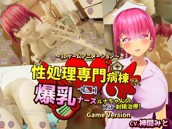 d 571771pl - 性処理専門病棟で、爆乳ナースルナちゃんの射精治療！〜3Dゲームアニメーション〜 Game Version【まぐちゃん】