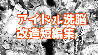 d 571787pl 320x180 - アイドル洗脳改造短編集【石器ケトル時代】