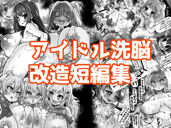 d 571787pl - アイドル洗脳改造短編集【石器ケトル時代】