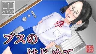 d 571797pl 320x180 - ブスのはじめて【跳梁跋扈】