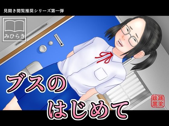 d 571797pl - ブスのはじめて【跳梁跋扈】