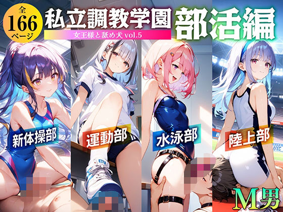 d 571900pl - 私立調教学園 部活編 女王様と舐め犬 vol.5【wood man】