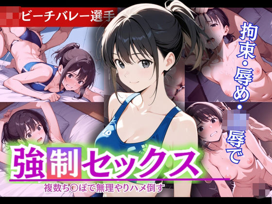 d 571913pl - 怒涛の連続ピストンに、止まらぬ強●絶頂！現役J〇ビーチバレー部員の若ま〇こ決壊＆崩壊【制服物語】