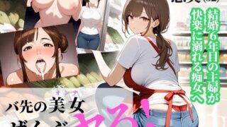 d 571920pl 320x180 - バ先の美女（オンナ）ぜんぶヤる 〜【第1話】恵美さん・32歳 スーパーの巨乳パート妻〜【淫語王】