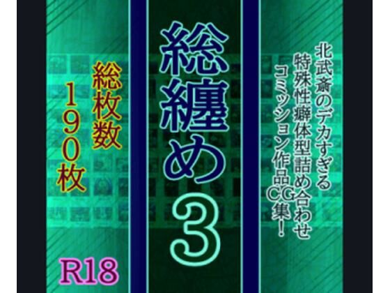 d 572004pl - 総纏め3【北武堂】
