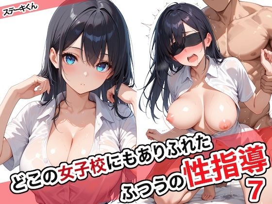 d 572027pl - どこの女子校にもありふれた普通の性指導7【ステーキくん】