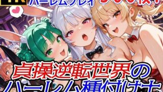 d 572099pl 320x180 - 貞操逆転世界のハーレム種付け士〜高級カジノの爆乳兎獣人バニーガール編〜【爆乳ハーレムファンタジア】