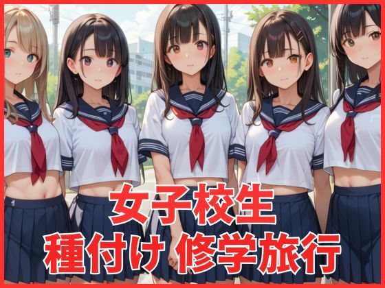 d 572137pl - 女子校生  種付け修学旅行【パパイヤ】