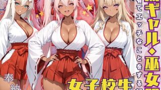 d 572145pl 320x180 - 黒ギャル女子校生 巫女服を着てバイトする話【黒より黒い】