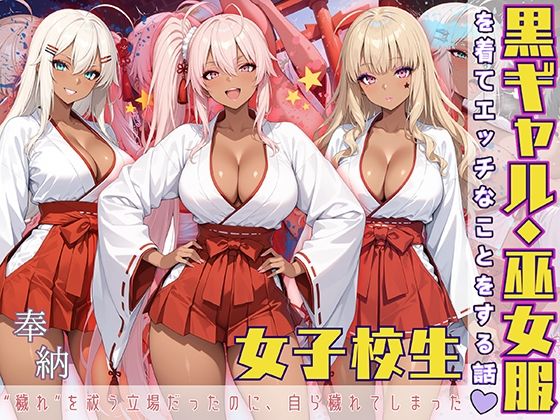 d 572145pl - 黒ギャル女子校生 巫女服を着てバイトする話【黒より黒い】