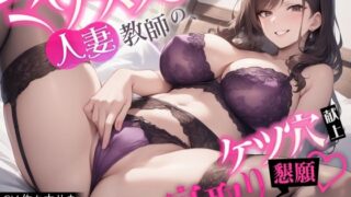 d 572265pl 320x180 - 【官能小説×ASMR=ドスケベ】マゾメス人妻教師の、ケツ穴献上寝取り懇願【恋人の母親×元担任】【ゆずゆず製作所】