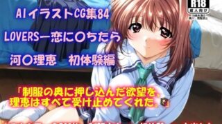 d 572285pl 320x180 - AIイラストCG集84  LOVERSー恋に〇ちたら  河〇理恵  初体験編【ドンガラAI美少女イラスト支部】