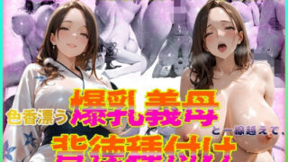 d 572368pl 320x180 - 色香漂う爆乳義母と一線越えて、背徳種付けに溺れた夜 Vol.7【官能本舗】