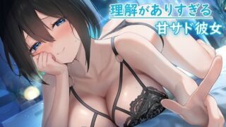 d 572406pl 320x180 - 早漏マゾに理解がありすぎる甘サド彼女 〜あなたの性癖を完璧に理解して毎日優しくヌキヌキしてくれる後輩彼女〜【rabits】