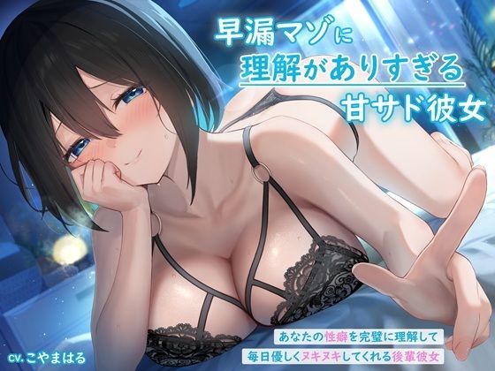 d 572406pl - 早漏マゾに理解がありすぎる甘サド彼女 〜あなたの性癖を完璧に理解して毎日優しくヌキヌキしてくれる後輩彼女〜【rabits】