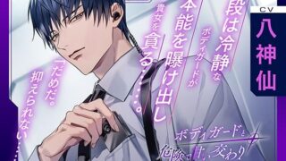 d 572521pl 320x180 - 〈配信限定・共通特典付き〉ボディガードと危険で甘い交わり〜本能のまま求められたら〜【出演:八神仙】【Cranberry】