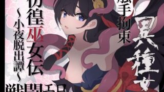 d 572524pl 320x180 - 彷徨巫女伝〜小夜脱出譚〜【エタノールソフト】