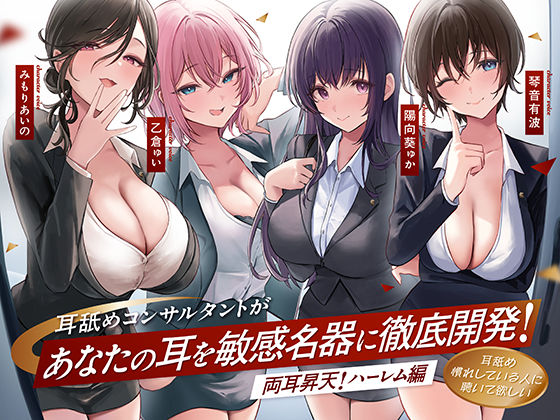 d 572537pl - 【4時間越え！W耳舐め＆4人同時ハーレムも♪】耳舐めコンサルタントがあなたの耳を敏感名器に徹底開発！〜両耳昇天！ハーレム編〜【耳舐め慣れしている人に聴いて欲しい】【あくあぽけっと】