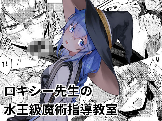 d 572577pl - ロキシー先生の水王級魔術指導教室【塩can】