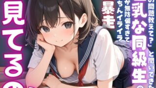 d 572608pl 320x180 - 【ねぇ、どこ見てるの？】「この問題教えて？」と聞いてきた巨乳な同級生の胸元が無防備すぎて、ちんちんイライラ大暴走【夢と希望がチラチラリズム】