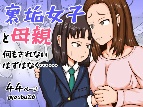 d 572619pl - 裏垢女子と母親  何もされないはずはなく……【gyoubu26】