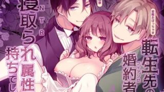 d 572621pl 320x180 - 転生先の婚約者は寝取られ属性持ちでした【もろだしりんご】