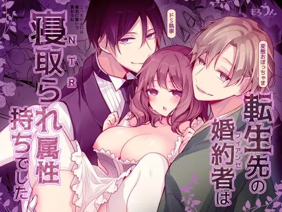 d 572621pl - 転生先の婚約者は寝取られ属性持ちでした【もろだしりんご】