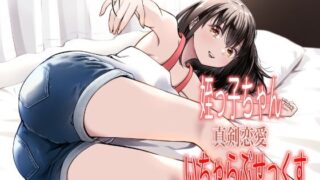 d 572630pl 320x180 - 姪っ子ちゃん真剣恋愛いちゃらぶせっくす【果汁ディップス】