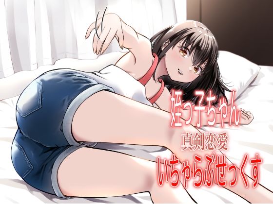 d 572630pl - 姪っ子ちゃん真剣恋愛いちゃらぶせっくす【果汁ディップス】