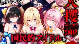 d 572659pl 320x180 - 人攫師〜国民的アイドルを観衆の前でハメまわす〜【ティーチルーム】