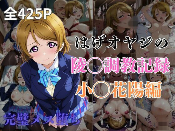 d 572677pl - はげオヤジの陵◯調教記録小◯花陽編【エイハブ】