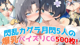 d 572690pl 320x180 - 『閃乱カグラ』月閃5人（雪泉・叢・夜桜・四季・美野里）の爆乳パイズリCG集！──パイズリ特化500枚！【農地改革】