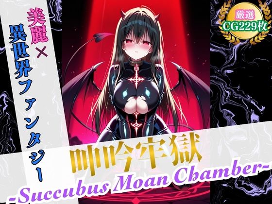 d 572735pl - 呻吟牢獄 〜Succubus Moan Chamber〜【美麗x異世界ファンタジー】【ハーレムナイト】