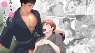 d 572766pl 320x180 - ボクのデカちく雄っぱいおじさん。【こまぎれ】