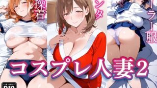 d 572769pl 320x180 - コスプレ人妻 2【すけラボ】