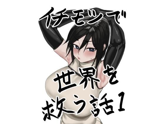 d 572835pl - イチモツで世界を救う話【トミオカセナ】