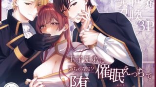 d 572861pl 320x180 - 王子兄弟にいちゃらぶ？催○えっちで堕とされた聖女は【Girasole】