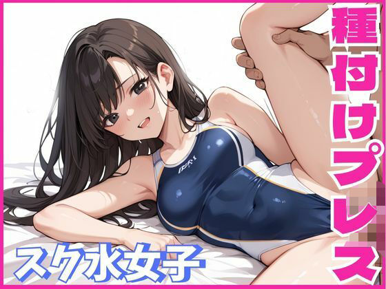 d 572877pl - スク水女子に種付けプレスをする話【しろいか】