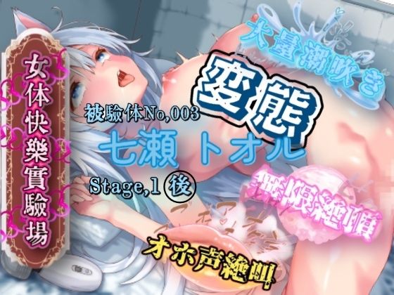 d 572886pl - 『女体快楽実験場』 被験体No，003 「七瀬 トオル」Stage，1 後編【OHOGOE】