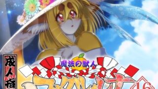 d 572921pl 320x180 - 魔法の獣人フォクシィ・レナVol.16【SweetTaste】