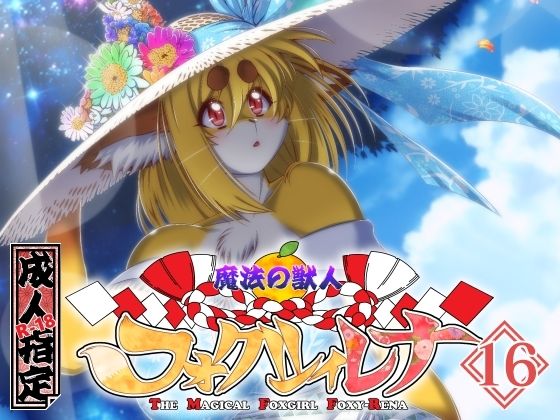 d 572921pl - 魔法の獣人フォクシィ・レナVol.16【SweetTaste】